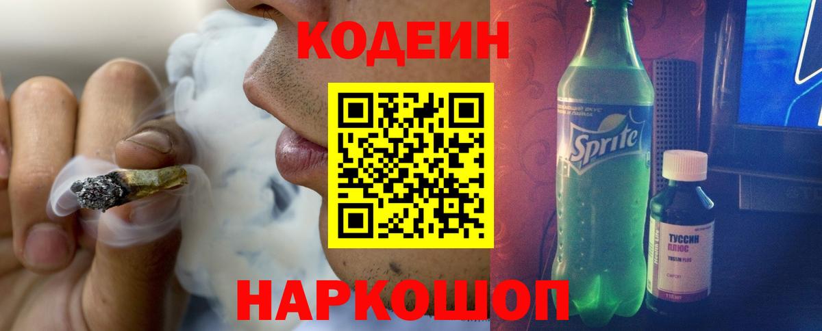 Кодеин напиток Lean (лин)  Вход с VPN  Великие Луки  Codein Purple Drank 
